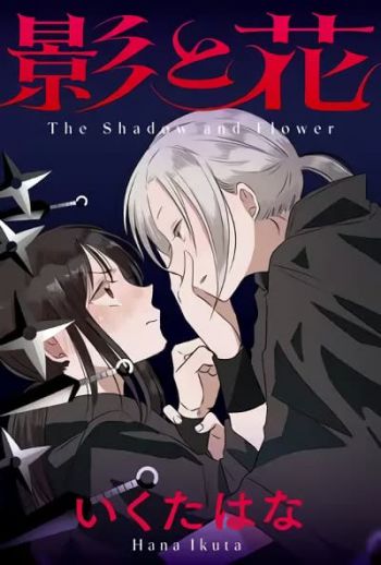 The Shadow and Flower ดอกไม้และเงา
